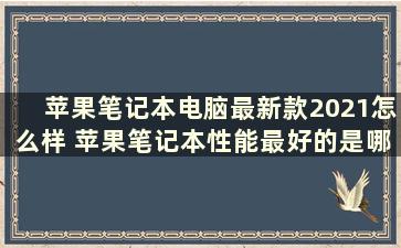 苹果笔记本电脑最新款2021怎么样 苹果笔记本性能最好的是哪一款